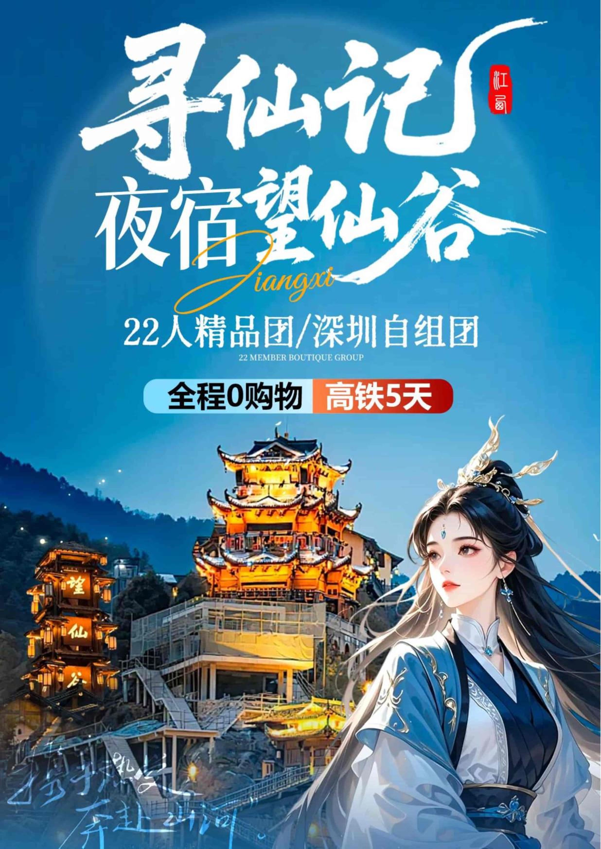 【江西五日遊】【尋（xún）仙（xiān）記·夜宿望仙穀】滕（téng）王閣、望仙穀、三清（qīng）山、婺源篁嶺、景德鎮、婺女洲&演（yǎn）出高鐵五天(南進饒出)