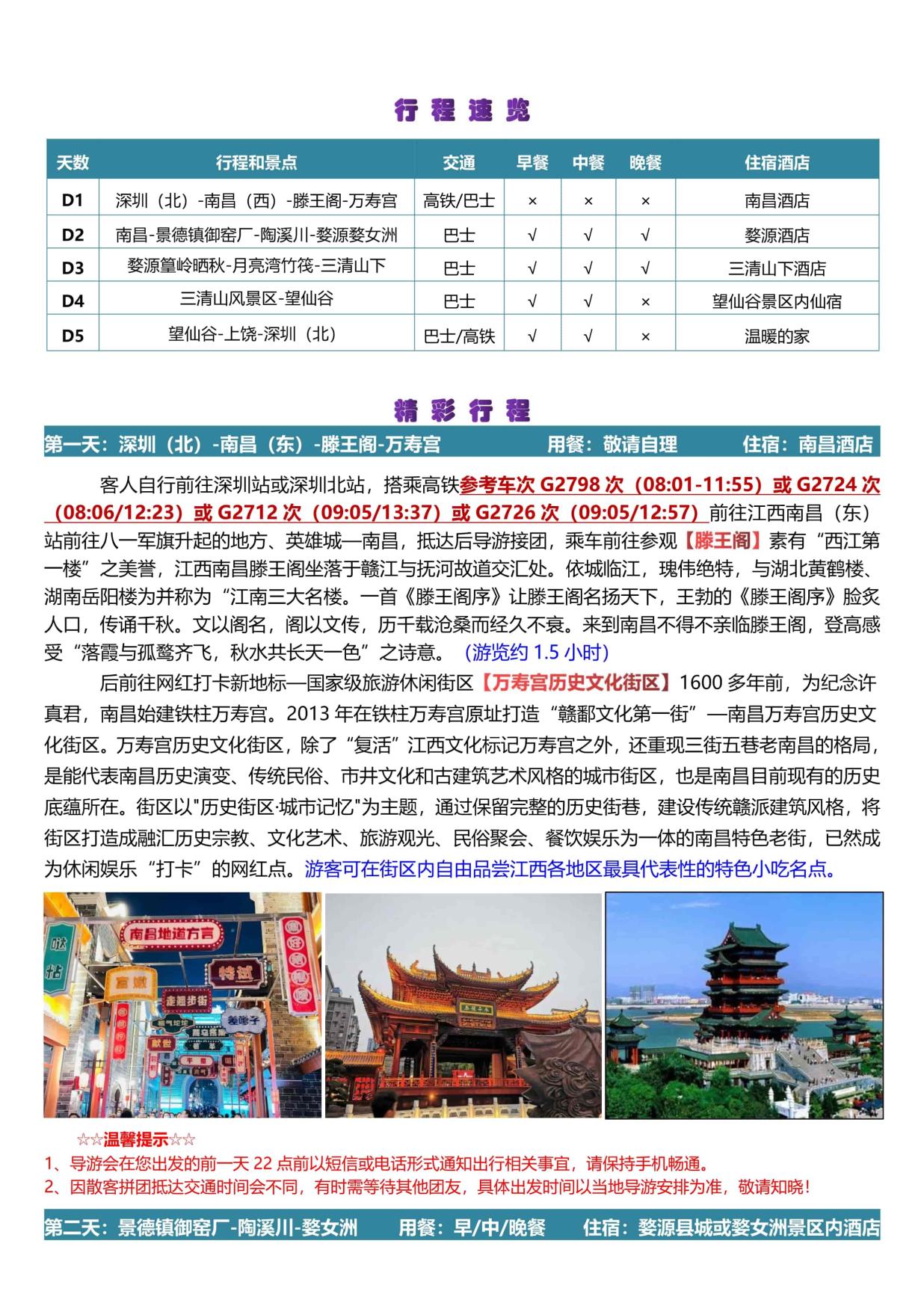 10_【尋仙(xiān)記·夜宿(xiǔ)望仙穀】滕王閣、望仙穀、三(sān)清山、婺源(yuán)篁嶺、景德鎮、婺(wù)女洲&演出(chū)高鐵五天(南進(jìn)饒出)