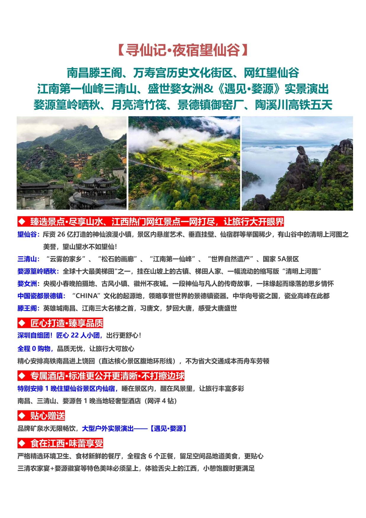 9_【尋仙記·夜宿望(wàng)仙(xiān)穀】滕王閣、望仙穀、三清(qīng)山、婺源篁嶺、景(jǐng)德鎮、婺女洲&演出高鐵五(wǔ)天(南進(jìn)饒出)