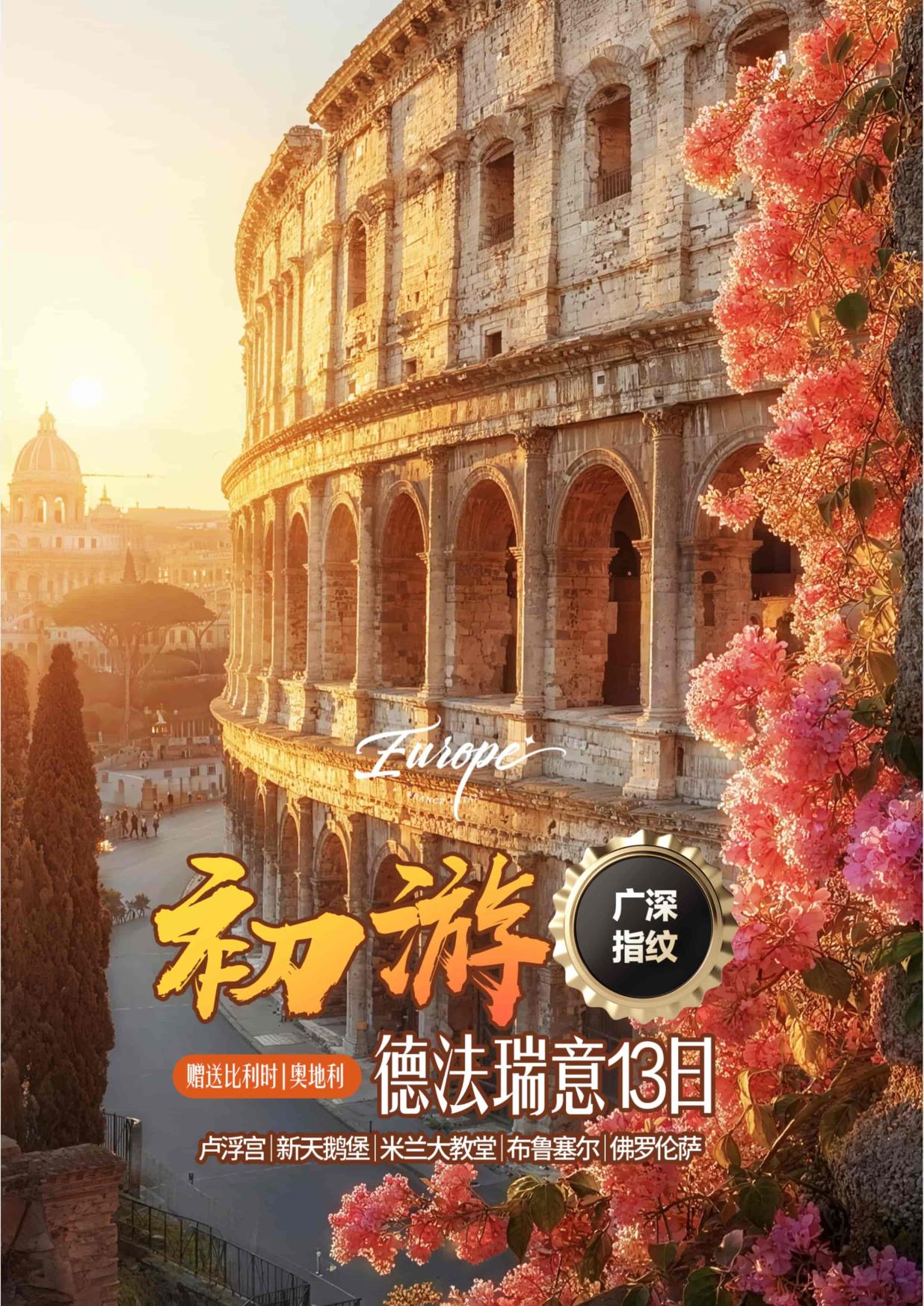 1_HU 初遊德(dé)法瑞意13日 盧浮(fú)宮&新天鵝堡&米蘭大教(jiāo)堂&布魯塞爾&佛羅倫薩(BRU_MXP) 法簽