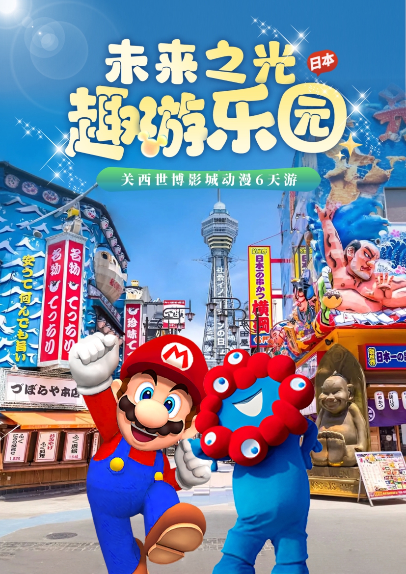 【日（rì）本6日（rì）遊】關西世博影（yǐng）城動漫6天（tiān）遊