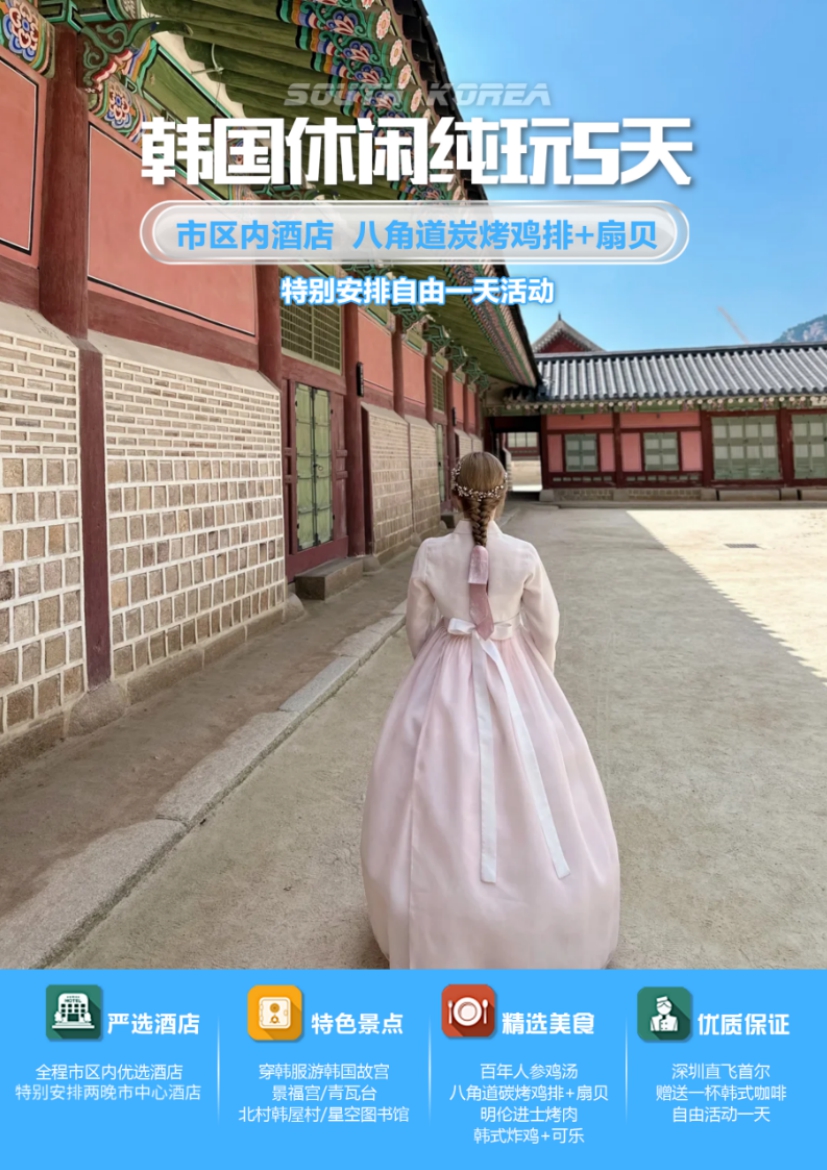 【韓國5日遊】繽（bīn）紛韓國休閑純玩5天