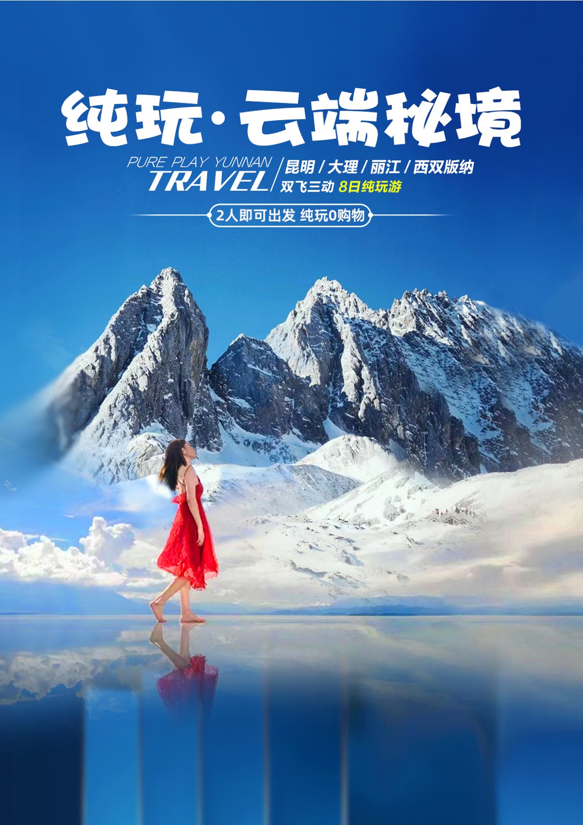 【雲南（nán）8日遊】 昆大麗+版納雙（shuāng）飛三（sān）動8天