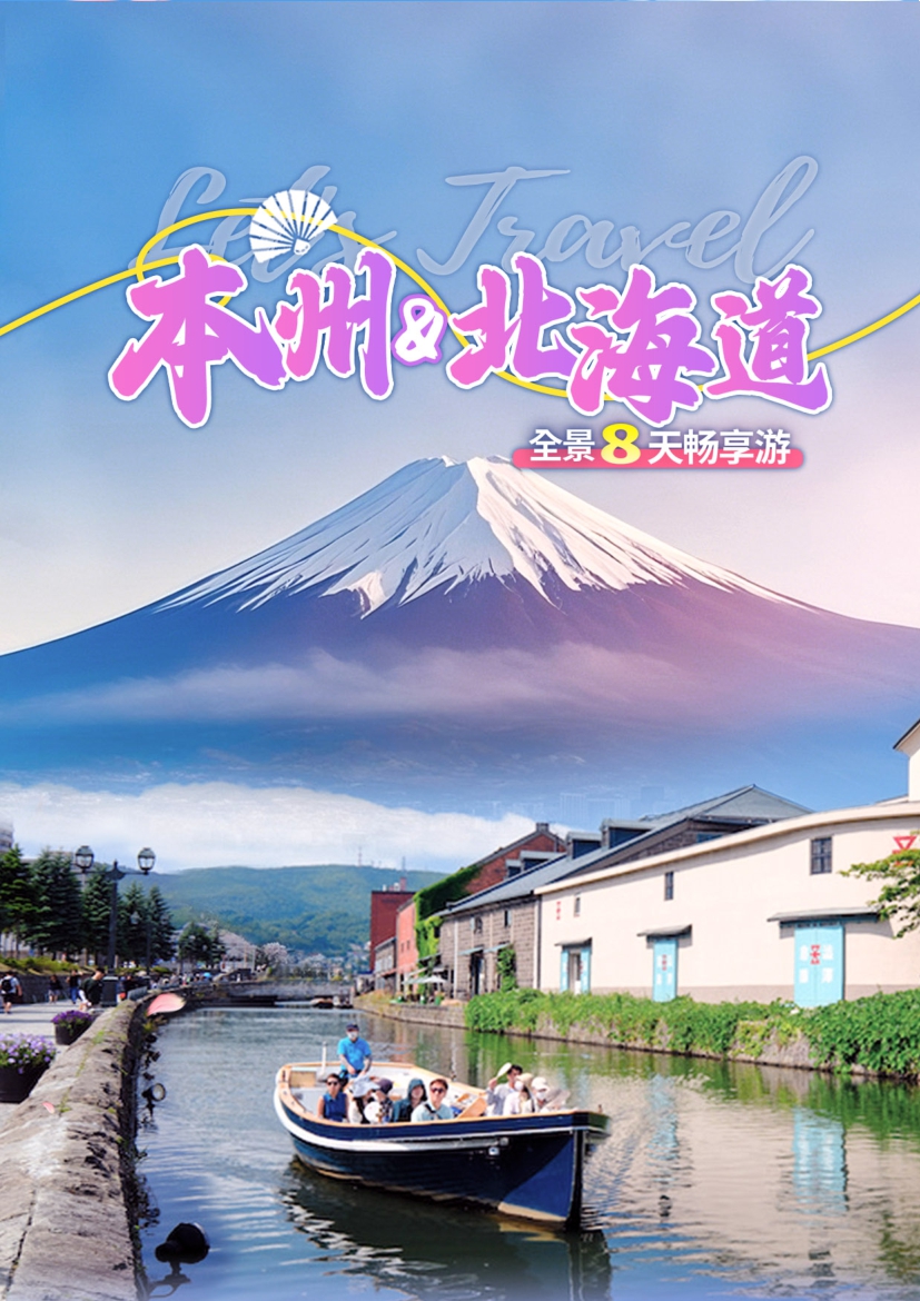 【日本8日遊】本州北海道全景8天暢享遊