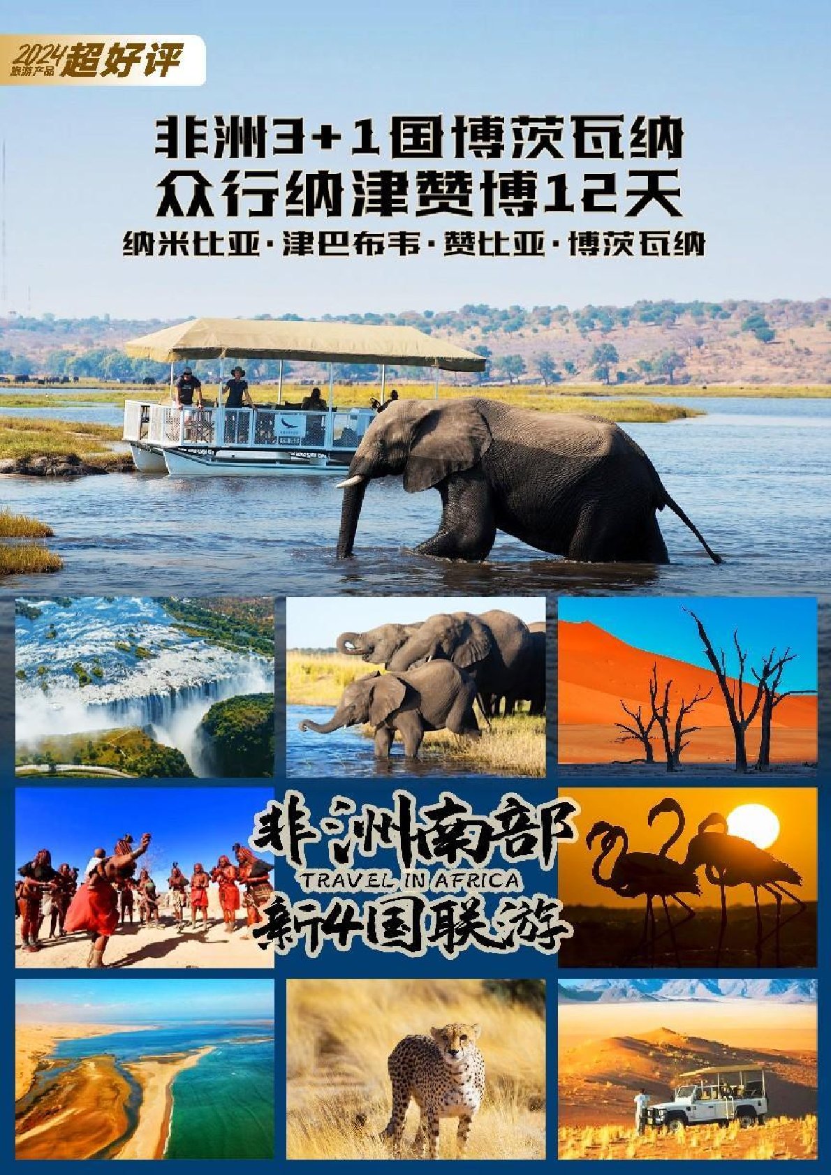 【非洲12日（rì）遊】非洲三國國（guó）博茨瓦納 眾行納津讚博12天