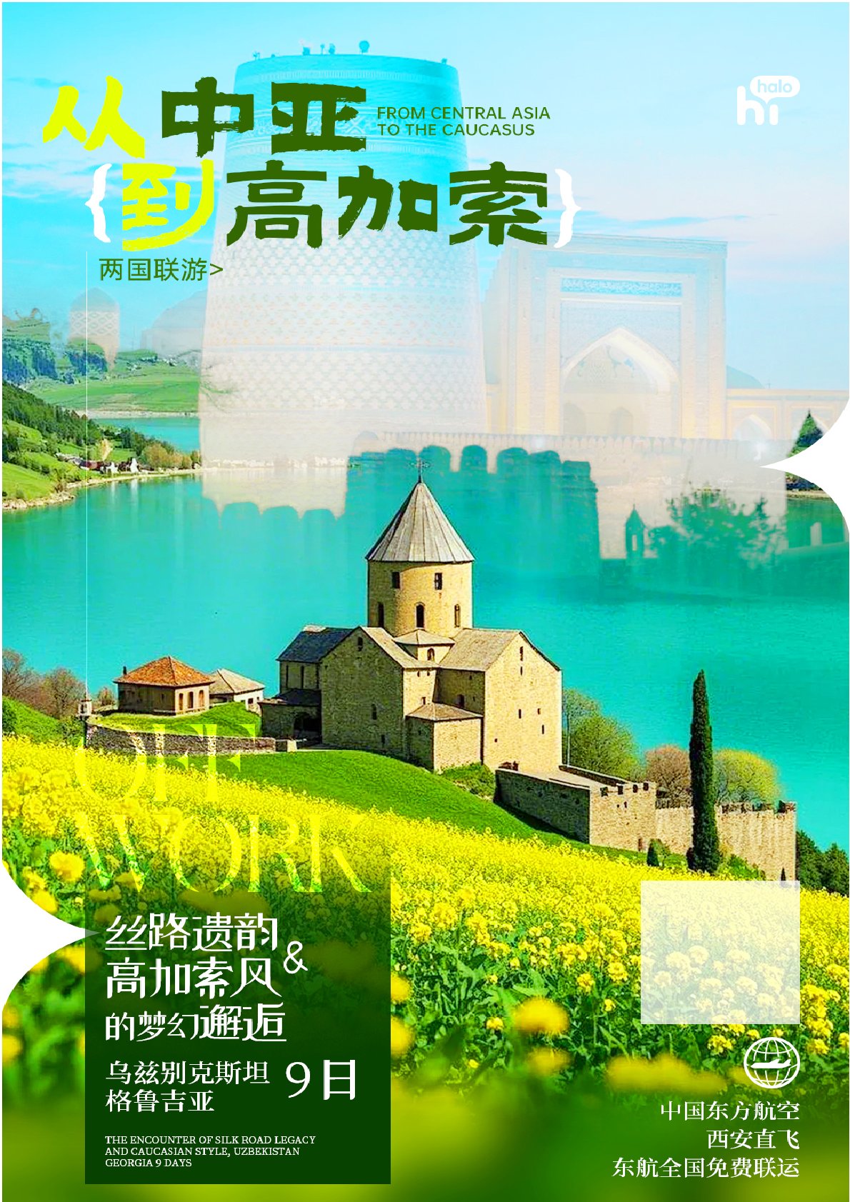 【中亞9日遊】Halo-烏茲別克斯坦+格魯吉亞人間秘境9日之（zhī）旅