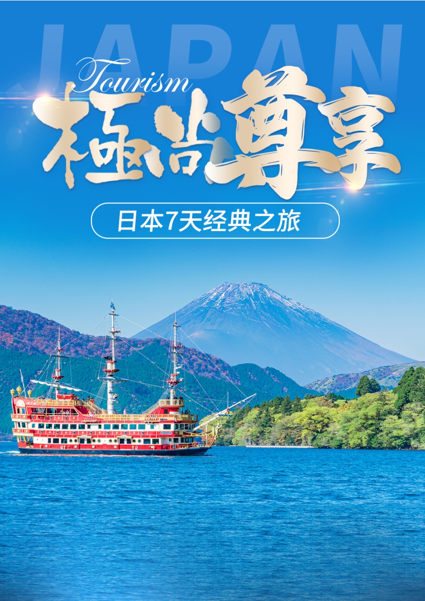 【日本7日遊】尊享日本7天經典之旅