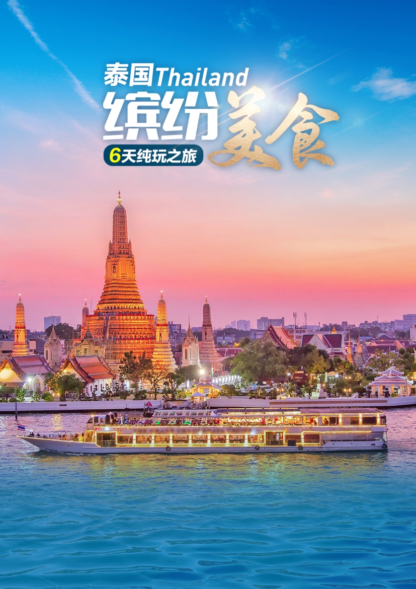 【泰國6日遊（yóu）】泰國繽（bīn）紛6天純玩之旅