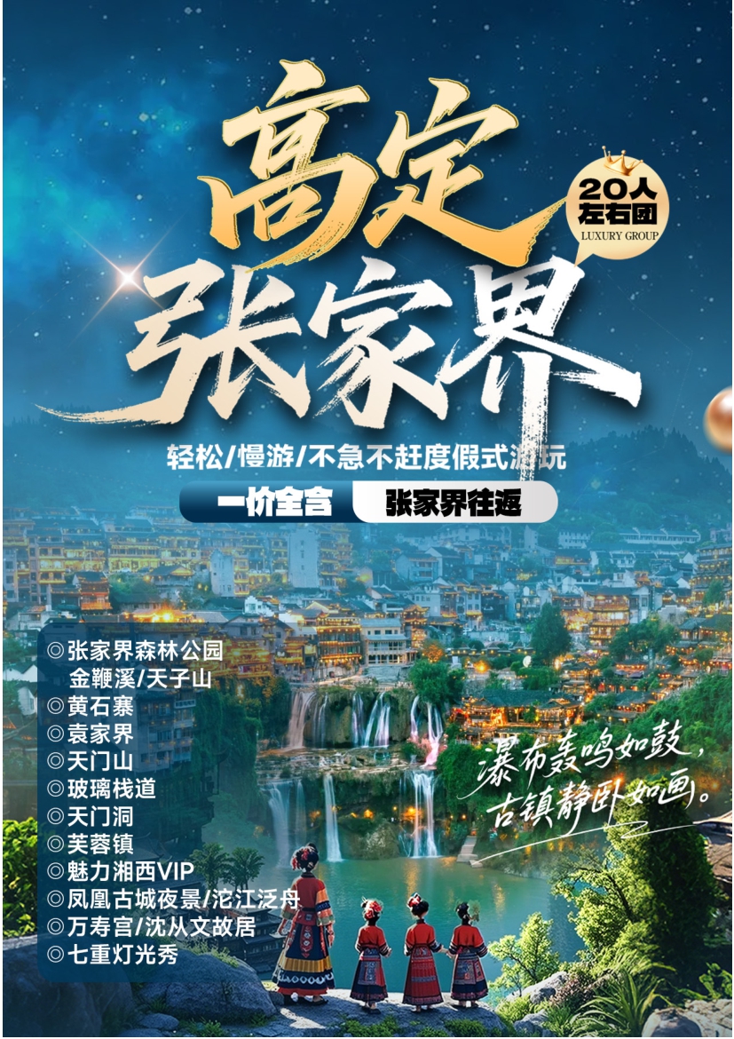 【張家（jiā）界5日遊】輕鬆漫遊不（bú）敢不急度假式（shì）遊（yóu）玩