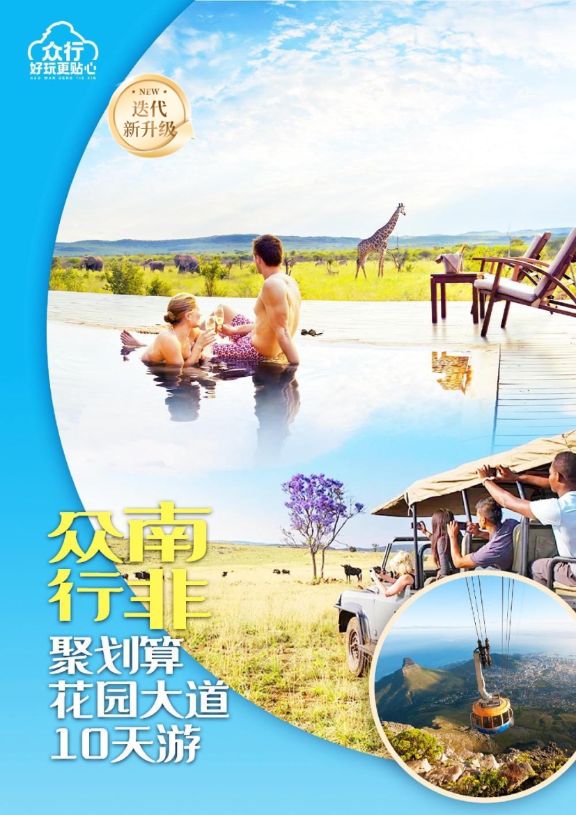 【南非（fēi）10日遊】聚劃算花園大道10天遊