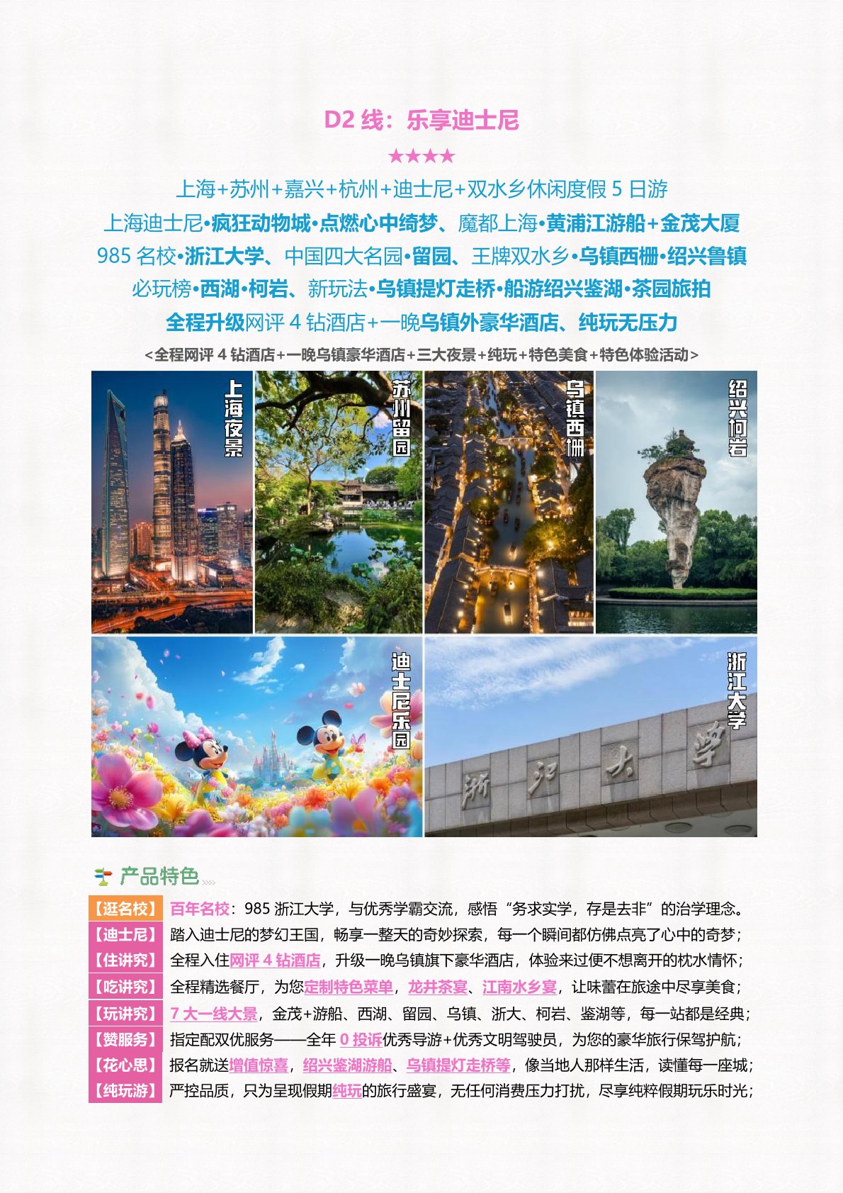 【華東5日遊】上海+蘇州+嘉興+杭州+迪士尼（ní）+雙水鄉休閑（xián）度（dù）假 5 日遊