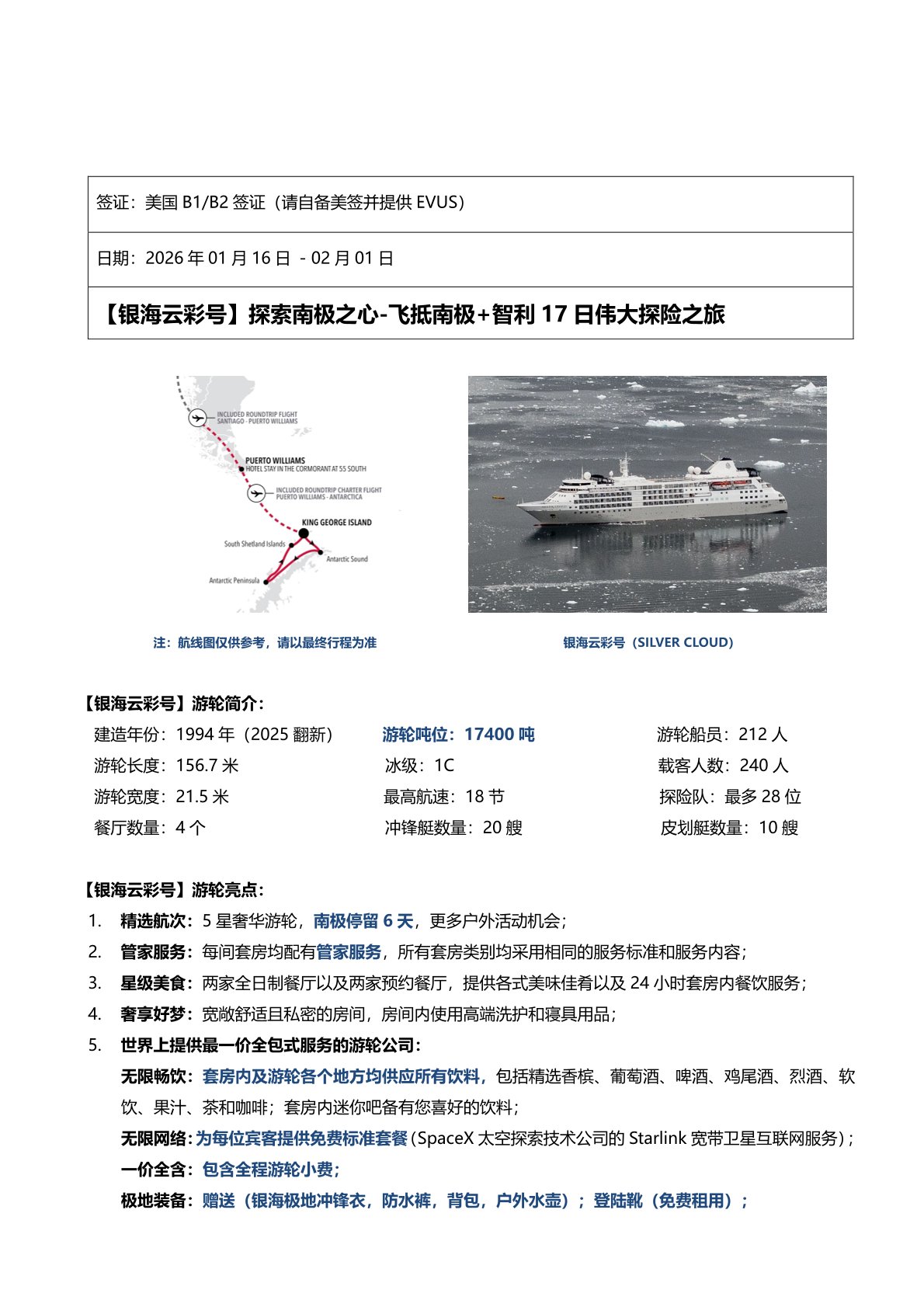 【南極17日遊】銀海（hǎi）雲（yún）彩號探索南極之心-飛抵南（nán）極+智利17日偉大探險之旅