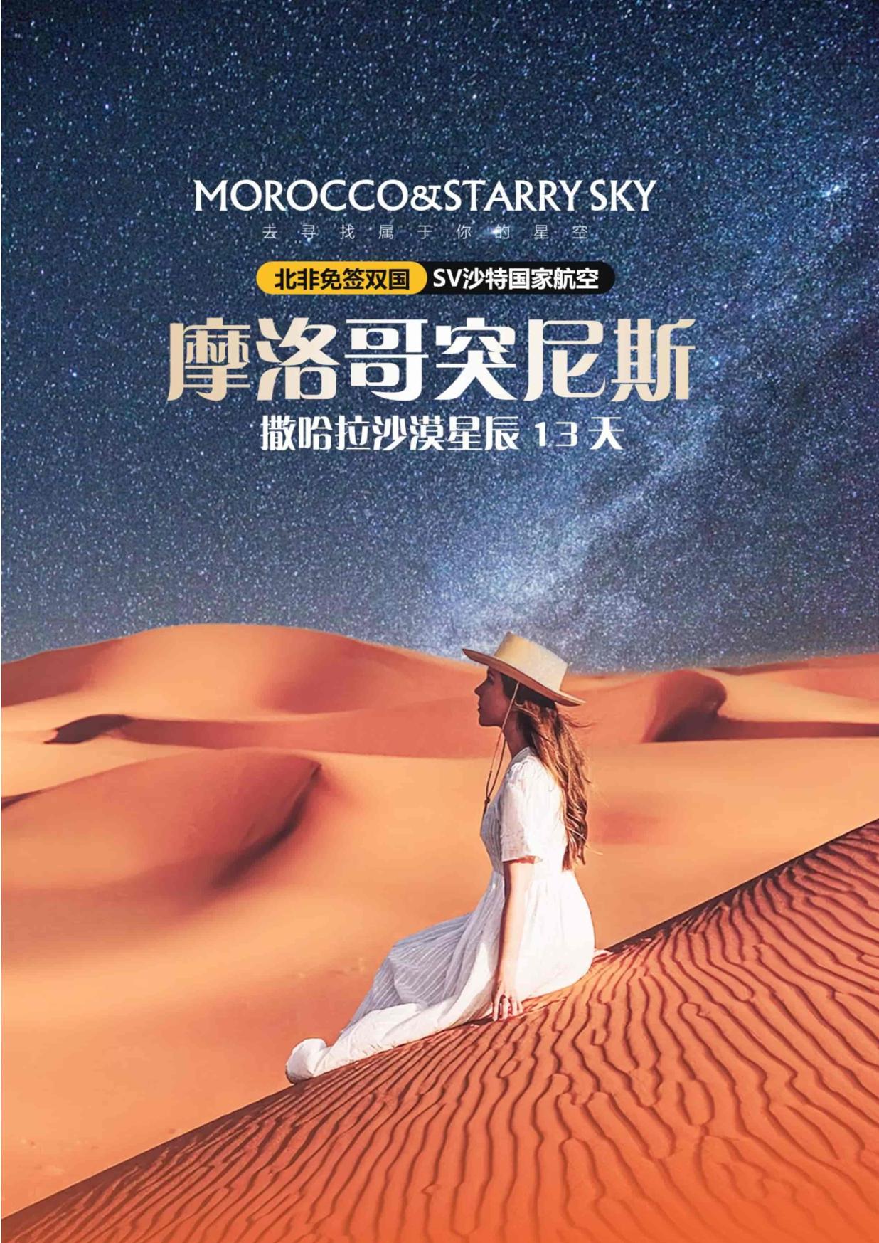 【摩洛哥13日遊】突尼斯（sī）·摩洛哥（gē）撒哈拉沙漠星辰13天遊（yóu）