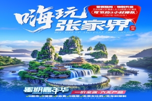 【湖南5日遊】嗨玩張家界高鐵五天遊