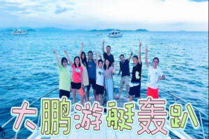 【大（dà）鵬團建 1 天·覓（mì）海·非洲鼓（gǔ）】QF5 七星灣豪華遊艇出海+非洲鼓主 題團（tuán）建+覓海營地燒烤或烤肉一天之旅