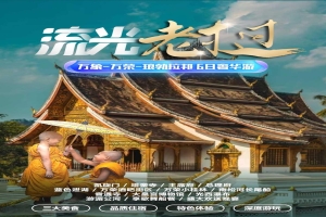 【老撾6日遊】流光老撾6日遊國五（wǔ）版本