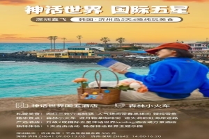 【韓國五日遊】韓國濟州（zhōu）島5天4晚遊·純玩美食團