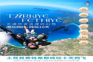 【土耳其10日遊】特（tè）潮玩網紅土耳其-菲特希耶直飛10天4飛 純（chún）玩不進店
