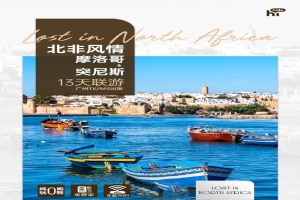 【非洲13日遊】摩洛（luò）哥+突尼（ní）斯北非風情豪（háo）華聯遊（yóu）13天