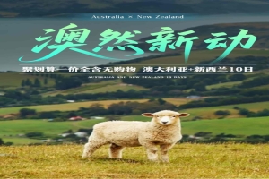 【澳大利亞新西蘭10日遊】澳然新動 聚劃算一價全含無購物