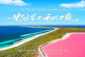【西（xī）澳大利亞全景9日遊·珀斯五星】 縱情探索 粉紅秘境-西澳（ào）大利亞全景9日 珀斯單點