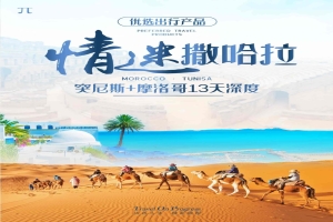 【摩洛（luò）哥突尼斯（sī）13日遊】情（qíng）迷撒（sā）哈拉，摩洛哥突尼斯（sī）13天深度遊（廣州出（chū）發）