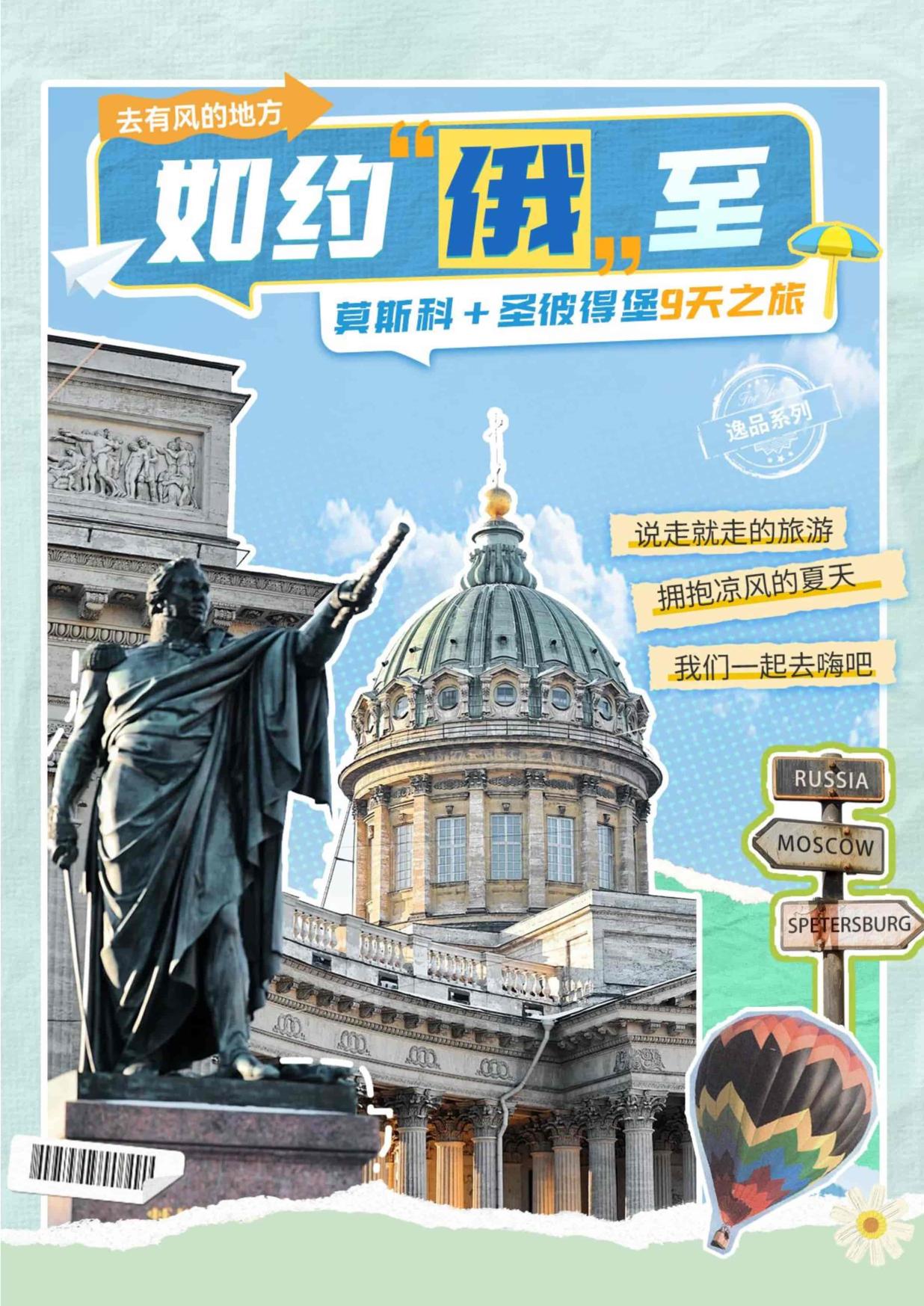 1_深圳CZ暑假特價&逸品·如約俄(é)至 俄羅斯雙首都9天清(qīng)涼之旅 夜+動