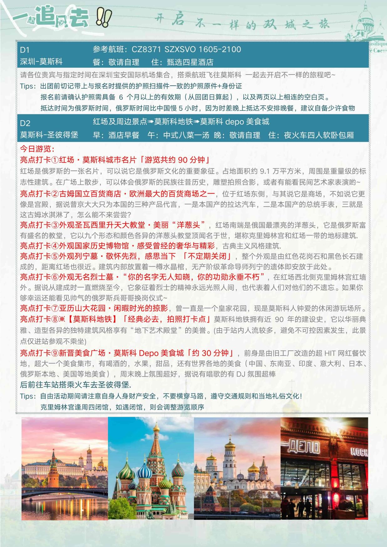 4_深(shēn)圳CZ暑假特價&逸品·如約俄至 俄羅斯雙首都9天清涼之旅 夜+動