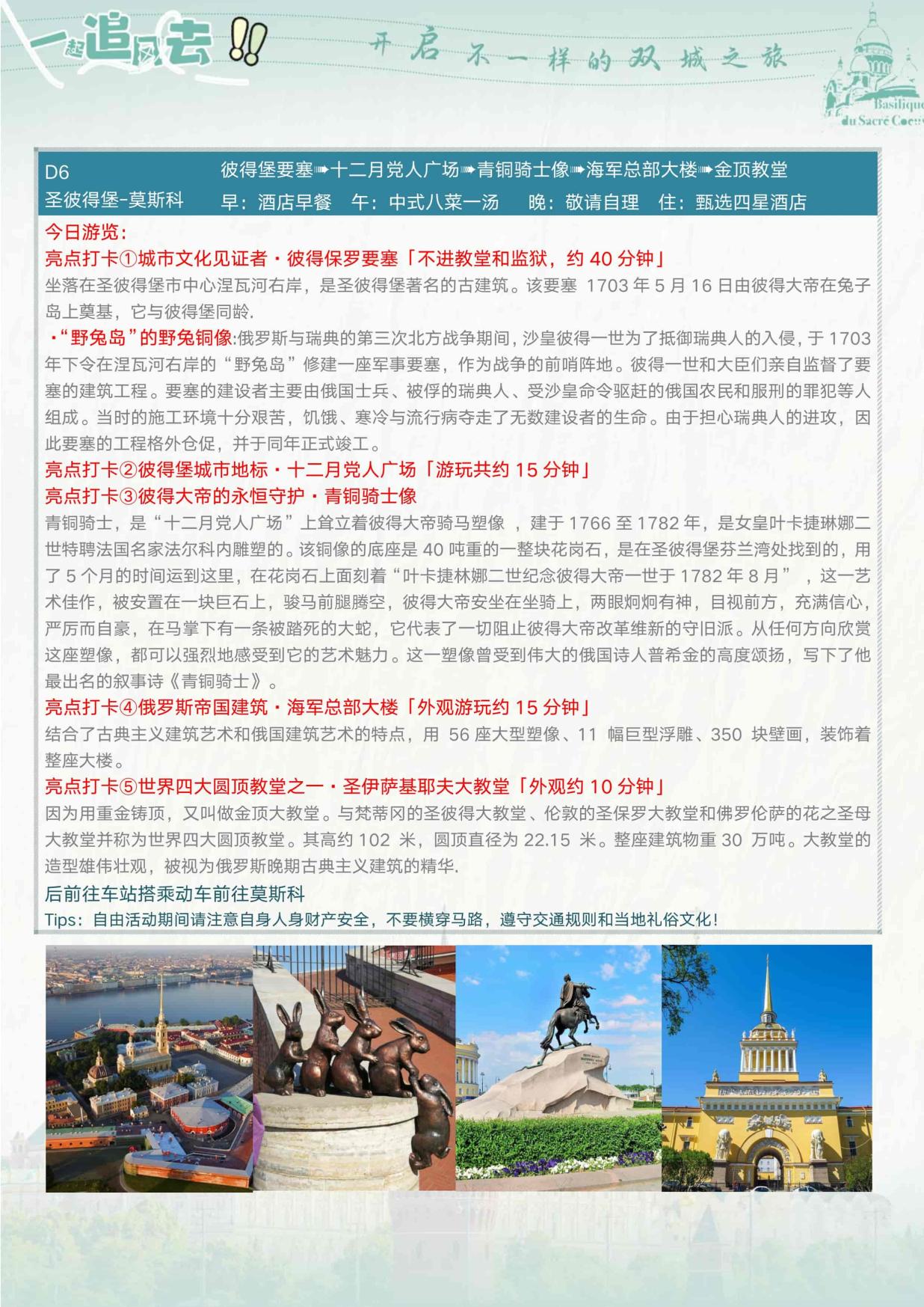 8_深圳CZ暑假特價&逸品·如約俄至 俄羅斯雙(shuāng)首都9天清涼之旅 夜+動