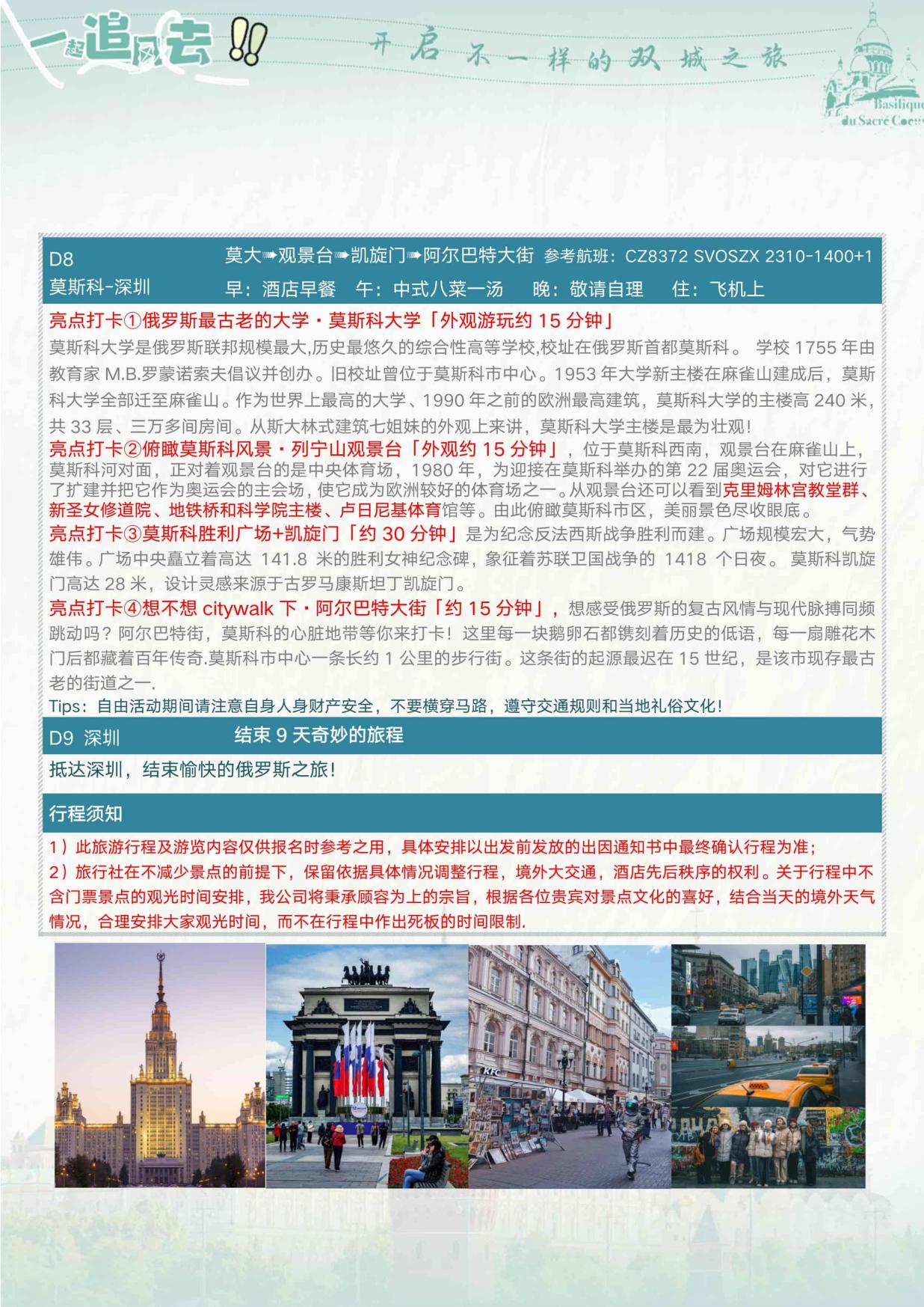 10_深圳(zhèn)CZ暑假(jiǎ)特價&逸品·如(rú)約(yuē)俄至 俄羅斯雙首都(dōu)9天清涼之旅 夜+動