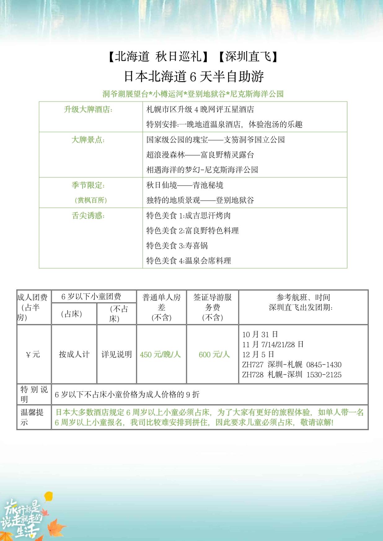 7_10-11月ZH深圳北海道【北海道 秋日巡禮】日本6天(tiān)半自助遊