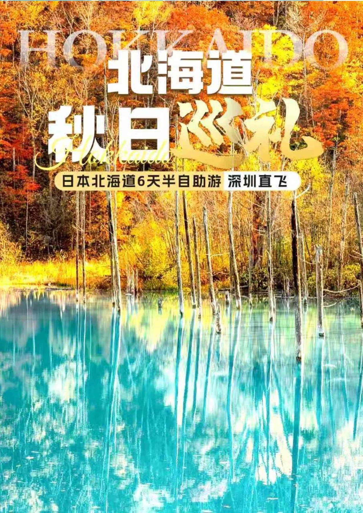 1_10-11月(yuè)ZH深圳北海道【北海道(dào) 秋日巡禮】日本6天半自助遊