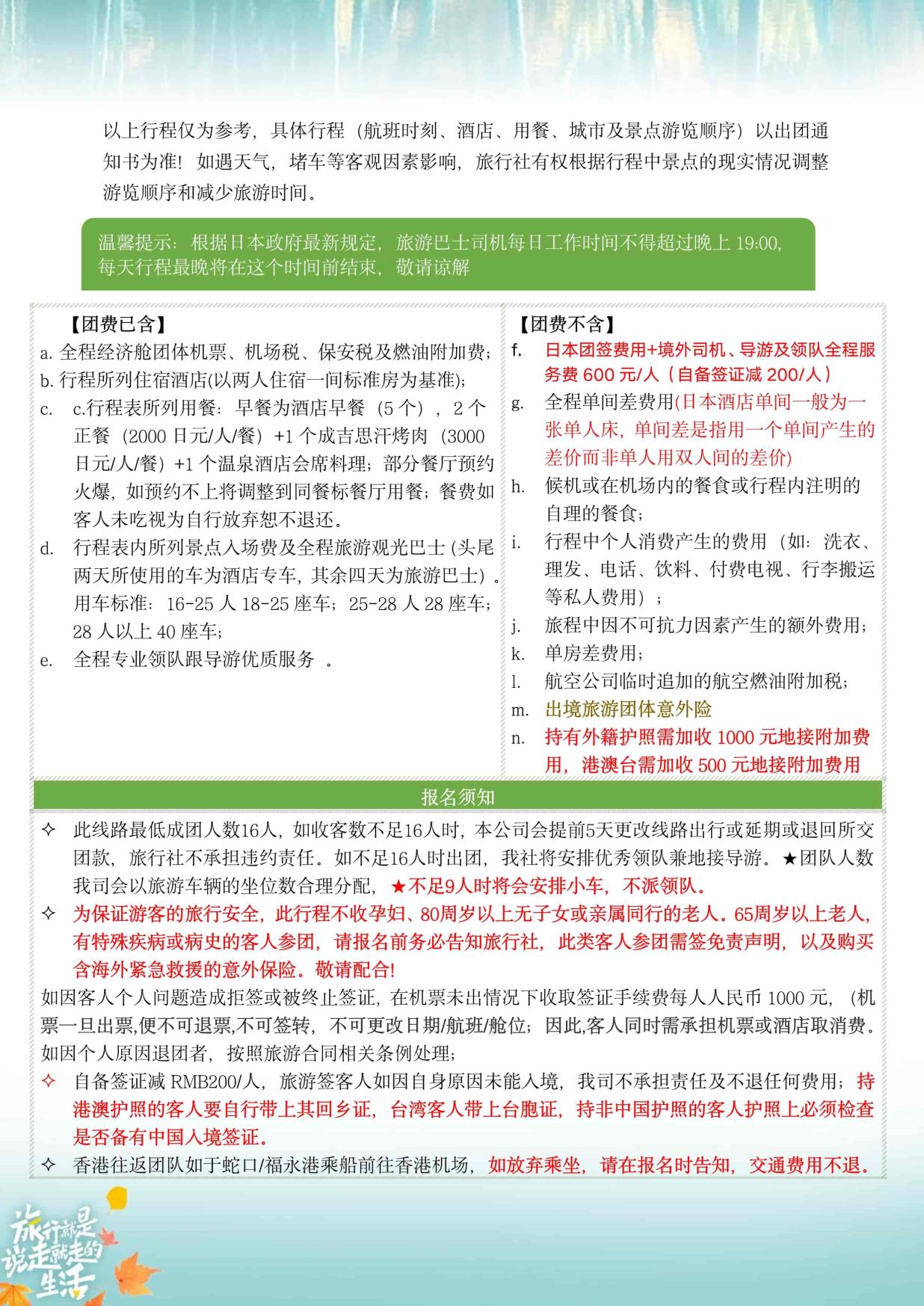 11_10-11月ZH深圳北海道【北海道 秋日巡禮】日本6天半自助遊