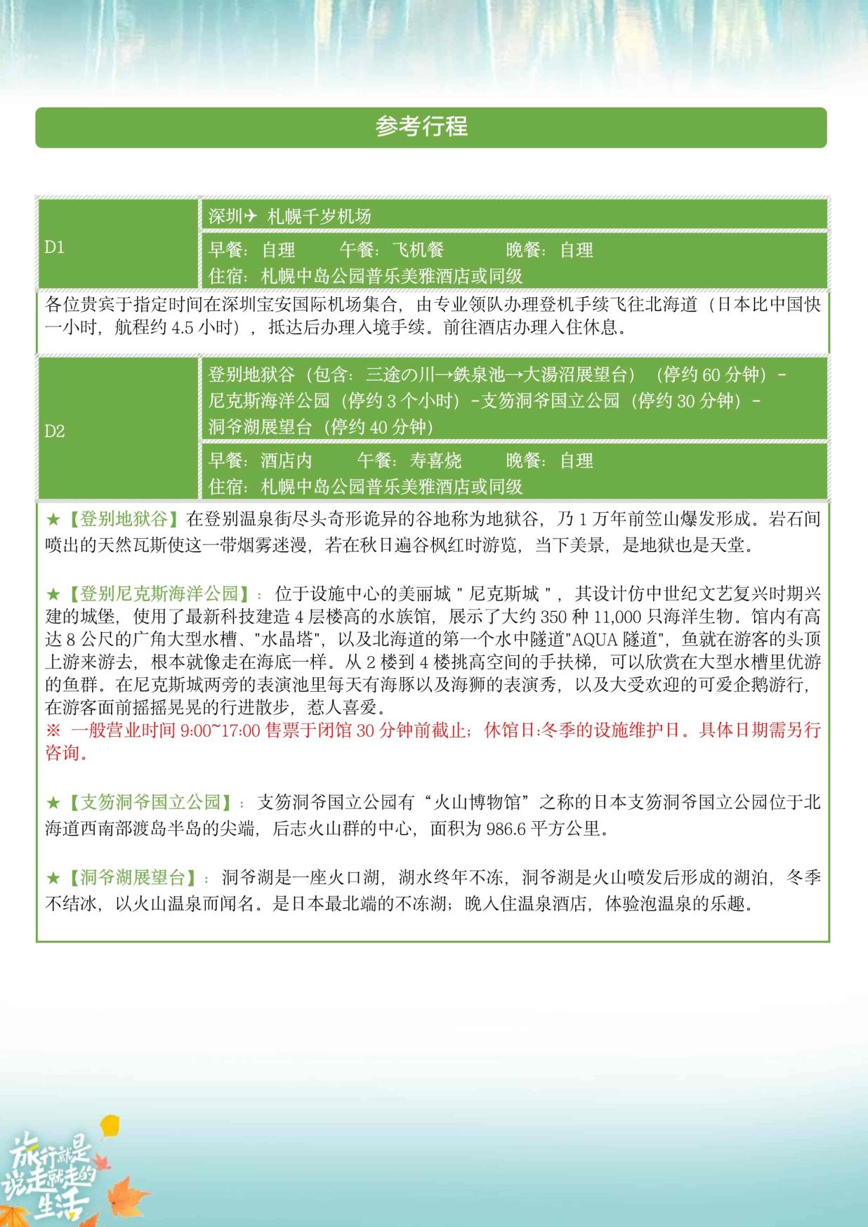 8_10-11月ZH深圳(zhèn)北海道【北(běi)海道 秋日巡禮】日本6天半自助遊
