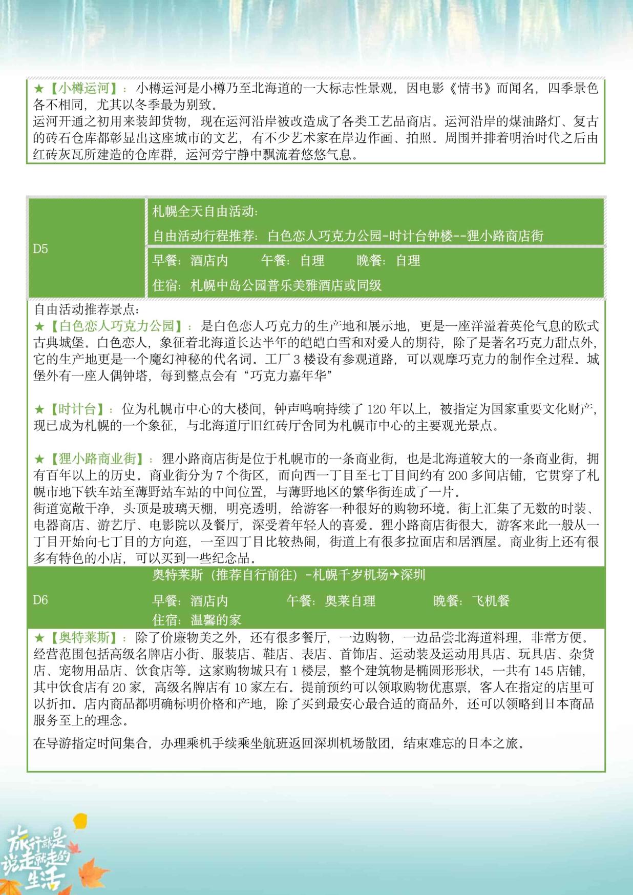 10_10-11月ZH深圳北海道(dào)【北海道 秋日巡(xún)禮】日本(běn)6天半自助遊