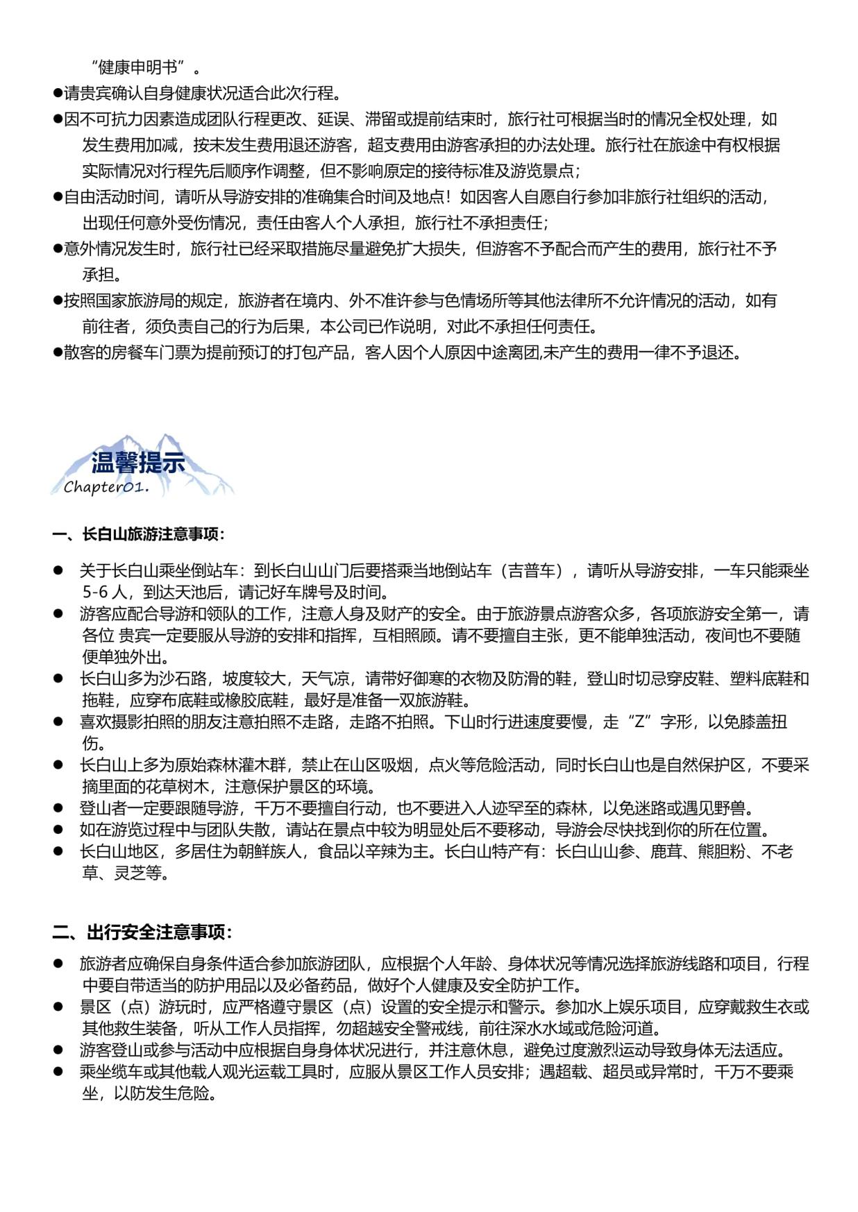 9_B1線(xiàn):【長春進哈爾濱出】哈爾濱·雪鄉·長白山(shān) 6天