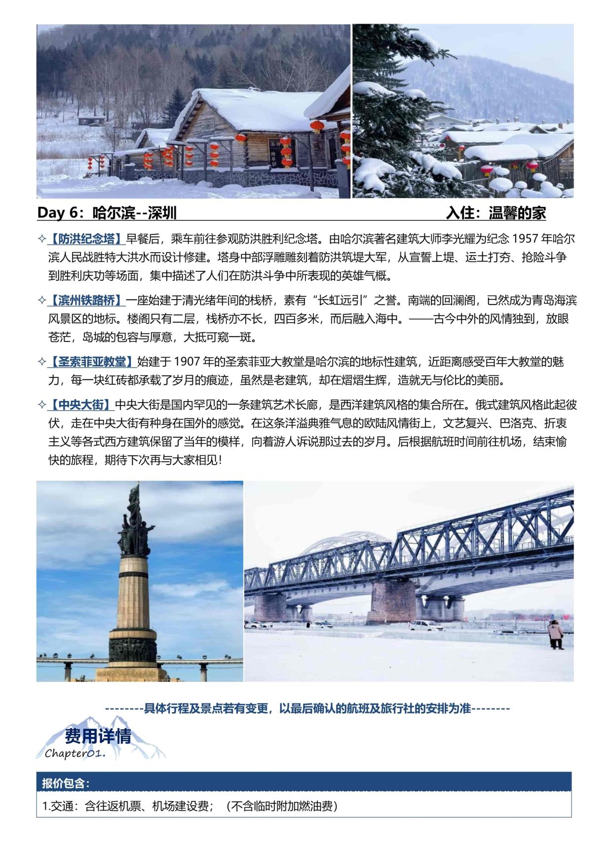 6_B1線:【長春進哈爾(ěr)濱出】哈爾濱·雪鄉·長白山(shān) 6天