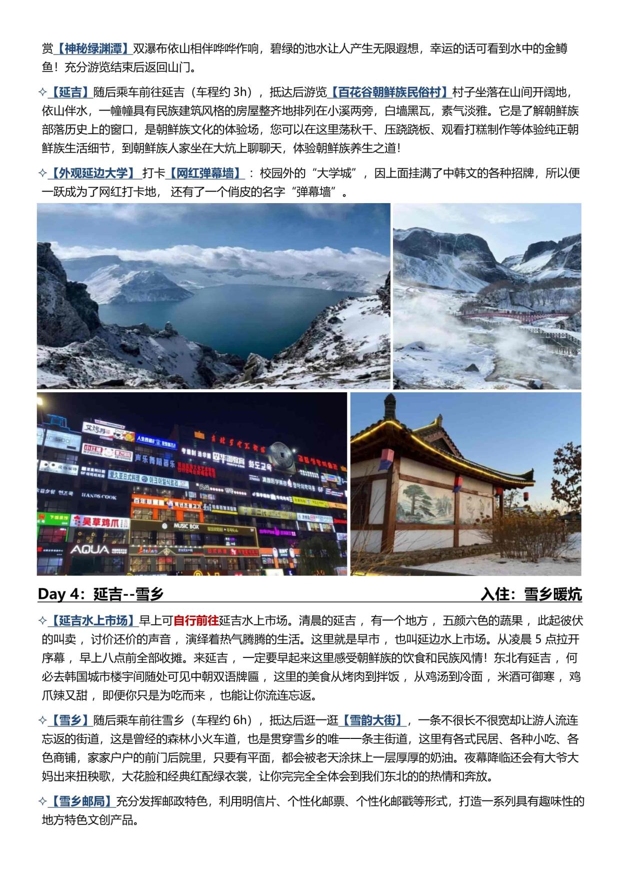 4_B1線:【長春進(jìn)哈爾濱出】哈(hā)爾濱·雪(xuě)鄉·長白山 6天