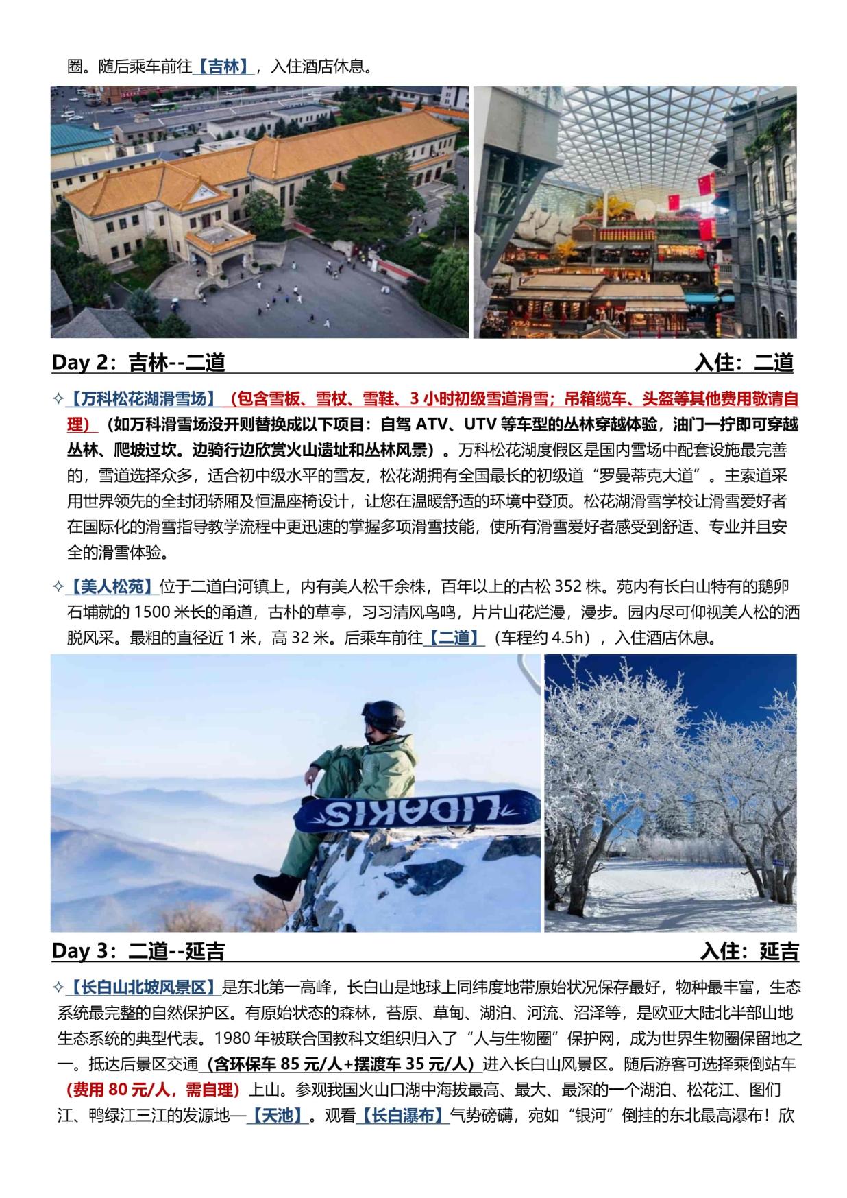 3_B1線:【長春進哈爾濱出】哈爾濱·雪鄉·長白山 6天